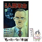 【中古】 劇画人間革命 9 / 石井いさみ, 渡あきら, 池田大作 / 聖教新聞社出版局 [単行本]【メール便送料無料】【あす楽対応】