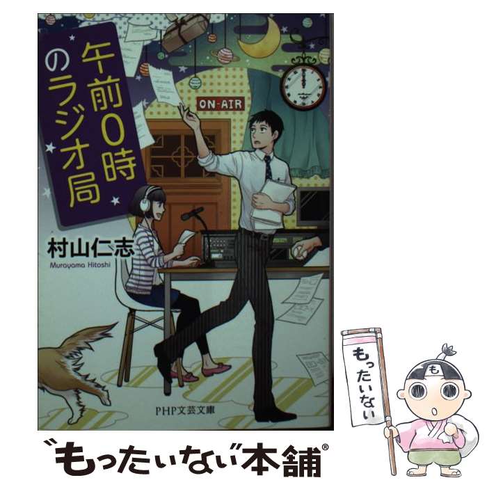 【中古】 午前0時のラジオ局 / 村山 仁志 / PHP研究所 [文庫]【メール便送料無料】【あす楽対応】