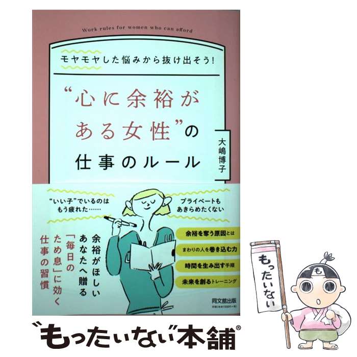 【中古】 “心に余裕がある女性”の仕事のルール モヤモヤした悩みから抜け出そう！ / 大嶋 博子 / 同文..