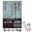 【中古】 幸運を呼ぶ名づけ方 練磨開悟の大典 / 三上 洋右 / 学校図書 [単行本]【メール便送料無料】【あす楽対応】