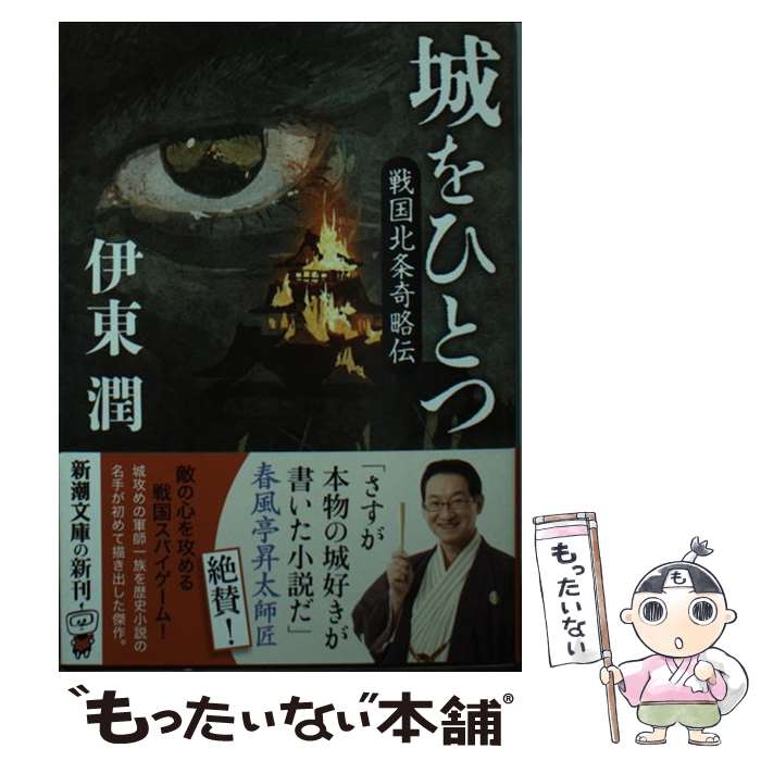 【中古】 城をひとつ 戦国北条奇略伝 / 伊東 潤 / 新潮