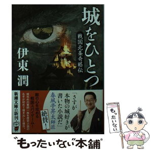 【中古】 城をひとつ 戦国北条奇略伝 / 伊東 潤 / 新潮社 [文庫]【メール便送料無料】【あす楽対応】