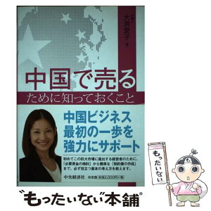 【中古】 中国で売るために知っておくこと / 大渕愛子 / 中央経済社 [単行本]【メール便送料無料】【あす楽対応】