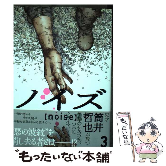Shinchosha Bunche C - 【中古】 ノイズ【noise】 3 / 筒井 哲也 / 集英社 [コミック]【メール便送料無料】【最短翌日配達対応】