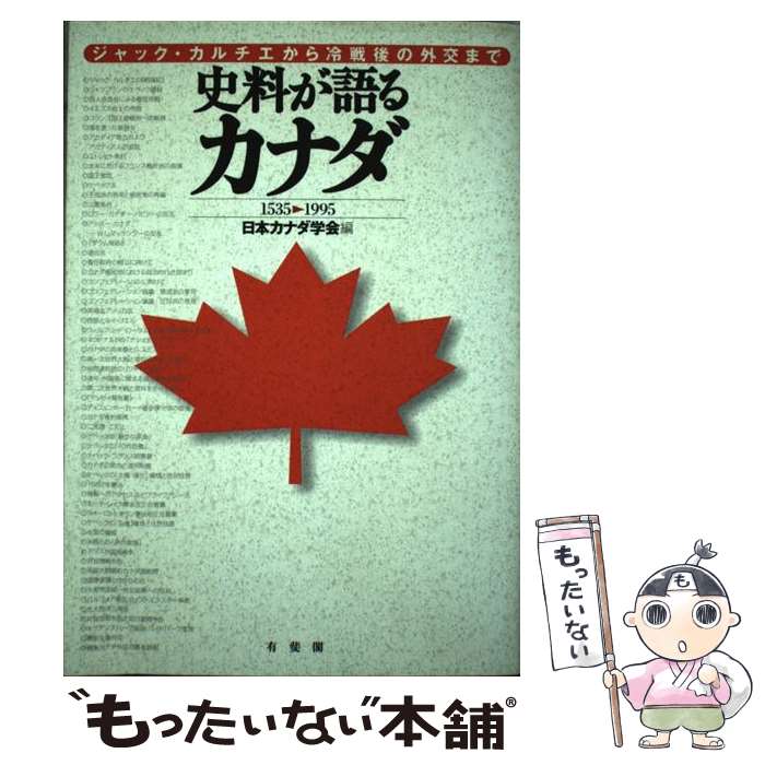 著者：日本カナダ学会出版社：有斐閣サイズ：単行本ISBN-10：4641075972ISBN-13：9784641075979■通常24時間以内に出荷可能です。※繁忙期やセール等、ご注文数が多い日につきましては　発送まで48時間かかる場合があります。あらかじめご了承ください。 ■メール便は、1冊から送料無料です。※宅配便の場合、2,500円以上送料無料です。※最短翌日配達ご希望の方は、宅配便をご選択下さい。※「代引き」ご希望の方は宅配便をご選択下さい。※配送番号付きのゆうパケットをご希望の場合は、追跡可能メール便（送料210円）をご選択ください。■ただいま、オリジナルカレンダーをプレゼントしております。■お急ぎの方は「もったいない本舗　お急ぎ便店」をご利用ください。最短翌日配送、手数料298円から■まとめ買いの方は「もったいない本舗　おまとめ店」がお買い得です。■中古品ではございますが、良好なコンディションです。決済は、クレジットカード、代引き等、各種決済方法がご利用可能です。■万が一品質に不備が有った場合は、返金対応。■クリーニング済み。■商品画像に「帯」が付いているものがありますが、中古品のため、実際の商品には付いていない場合がございます。■商品状態の表記につきまして・非常に良い：　　使用されてはいますが、　　非常にきれいな状態です。　　書き込みや線引きはありません。・良い：　　比較的綺麗な状態の商品です。　　ページやカバーに欠品はありません。　　文章を読むのに支障はありません。・可：　　文章が問題なく読める状態の商品です。　　マーカーやペンで書込があることがあります。　　商品の痛みがある場合があります。