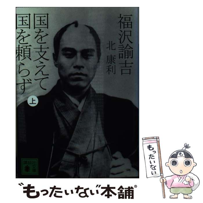 【中古】 福沢諭吉 国を支えて国を頼らず 上 北康利 / 北 康利 / 講談社 [文庫]【メール便送料無料】【最短翌日配達対応】