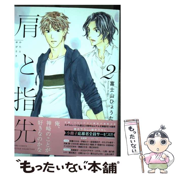 【中古】 肩と指先（2） / 富士山 ひょうた / 幻冬舎コミックス [コミック]【メール便送料無料】【最短翌日配達対応】