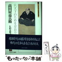 【中古】 高田屋嘉兵衛 只天下のためを存おり候 / 生田 美智子 / ミネルヴァ書房 単行本 【メール便送料無料】【あす楽対応】