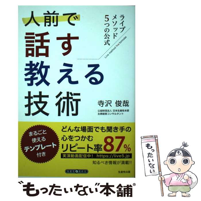 【中古】 人前で話す・教える技術 ライブメソッド5つの公式 / 寺沢 俊哉 / 生産性出版 [単行本（ソフトカバー）]【メール便送料無料】【あす楽対応】