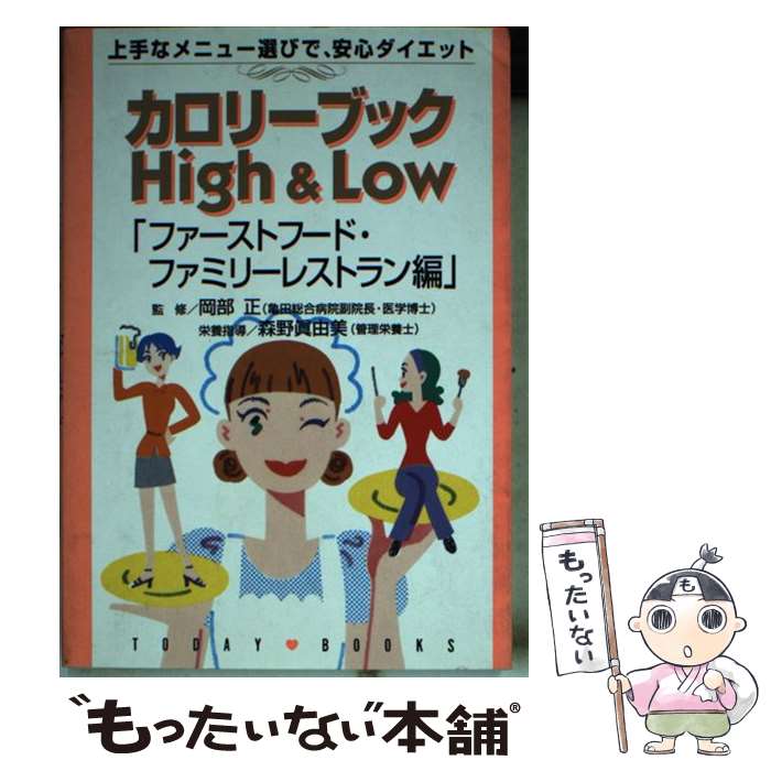 【中古】 カロリーブックhigh　＆　low ファーストフード・ファミリーレ / 主婦と生活社 / 主婦と生活社 [文庫]【メール便送料無料】【最短翌日配達対応】