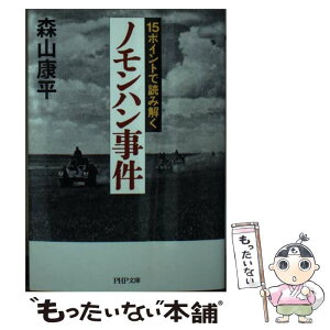 【中古】 15ポイントで読み解く「ノモンハン事件」 / 森山 康平 / PHP研究所 [文庫]【メール便送料無料】【あす楽対応】