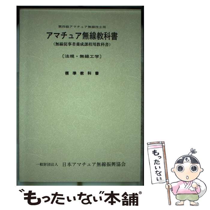 【中古】 アマチュア無線教科書 無線従事者養成課程用教科書 第4級アマチュア無線技士用 / 一般財団法人 日本アマチュア無線振興協会 / C [単行本]【メール便送料無料】【あす楽対応】