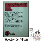 【中古】 ヘルマンとドロテーア / ゲーテ, 佐藤 通次 / 岩波書店 [文庫]【メール便送料無料】【あす楽対応】