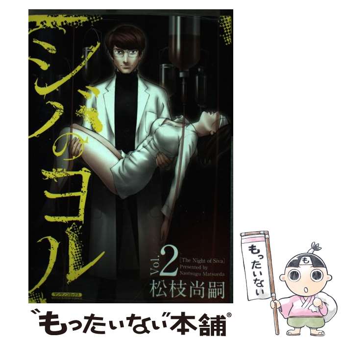 【中古】 シバのヨル（2） / 松枝 尚嗣 / 実業之日本社 [コミック]【メール便送料無料】【最短翌日配達対応】