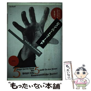 【中古】 ジョン・ハートフィールド フォトモンタージュとその時代 / ヴィーラント ヘルツフェルド, 針生 一郎 / 水声社 [単行本]【メール便送料無料】【あす楽対応】