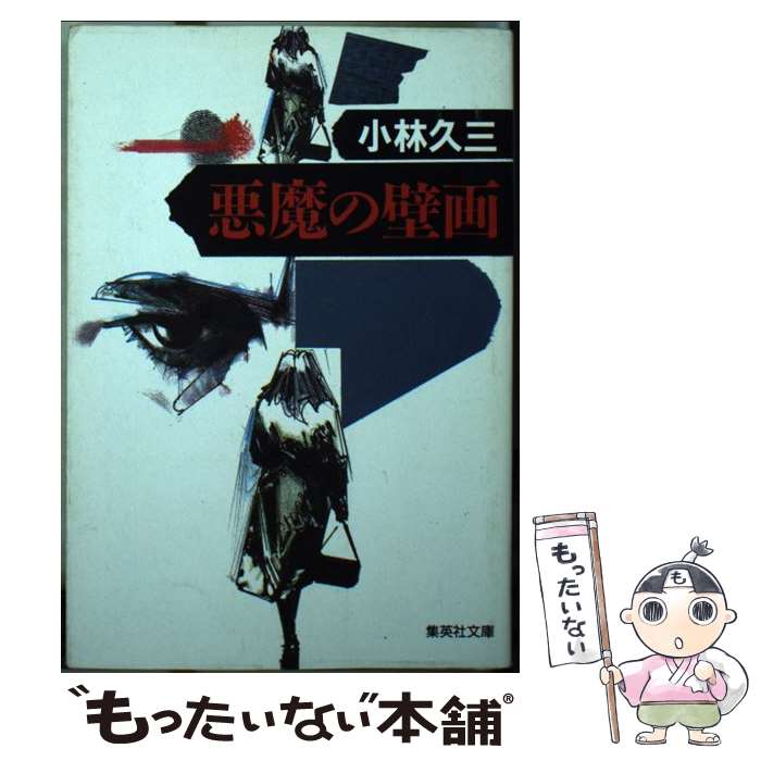 【中古】 悪魔の壁画 / 小林 久三 / 集英社 [文庫]【メール便送料無料】【あす楽対応】