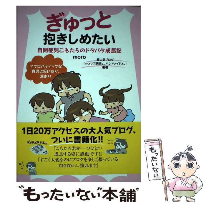 【中古】 ぎゅっと抱きしめたい 自閉症児こもたろのドタバタ成長記 / moro / 主婦と生活社 [単行本]【メール便送料無料】【最短翌日配達対応】