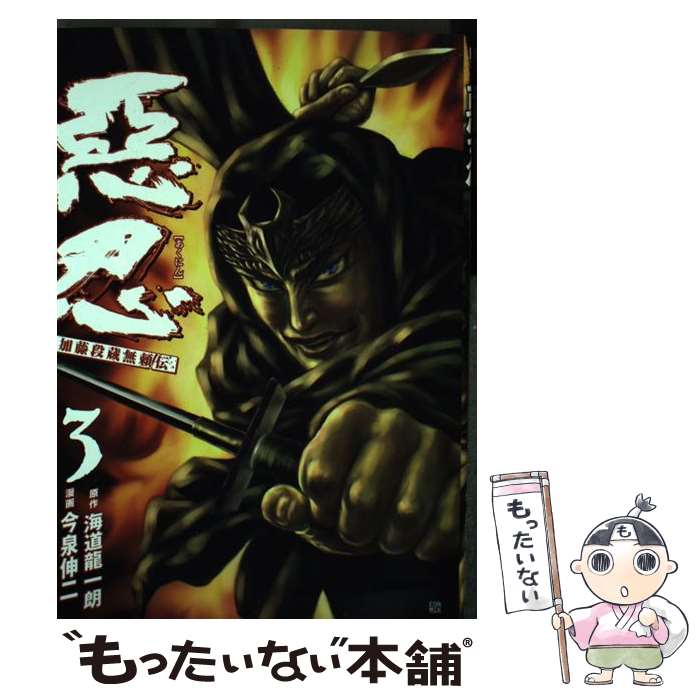 【中古】 惡忍 加藤段蔵無頼伝 3 / 今泉 伸二 / 新潮社 [コミック]【メール便送料無料】【最短翌日配達対応】