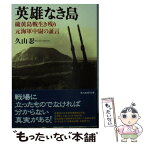 【中古】 英雄なき島 硫黄島戦生き残り元海軍中尉の証言 / 久山　忍 / 潮書房光人新社 [文庫]【メール便送料無料】【あす楽対応】