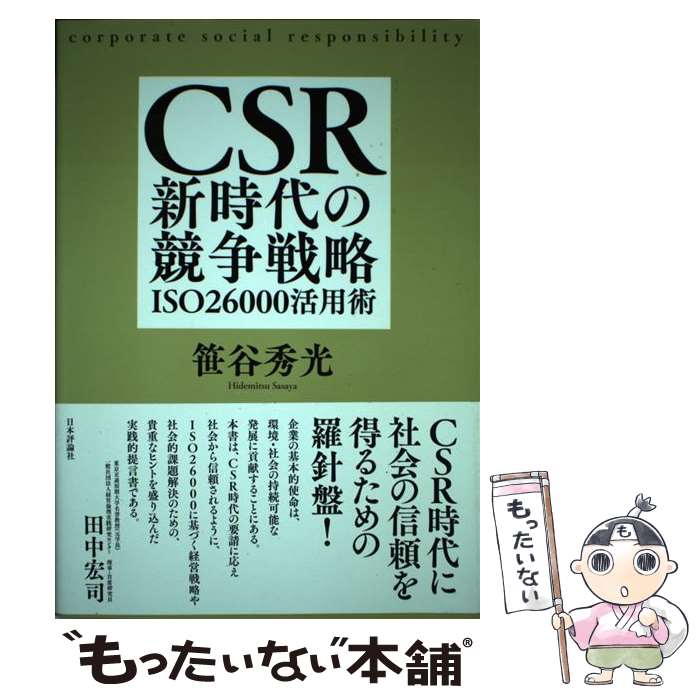 【中古】 CSR新時代の競争戦略 ISO26000活用術 / 笹谷秀光 / 日本評論社 [単行本（ソフトカバー）]【メール便送料無料】【あす楽対応】