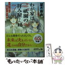  わが家は祇園の拝み屋さん 12 / 望月 麻衣 / KADOKAWA 