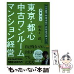 【中古】 東京・都心中古ワンルームマンション経営 / 松木正一郎 / サンライズパブリッシング [単行本（ソフトカバー）]【メール便送料無料】【あす楽対応】