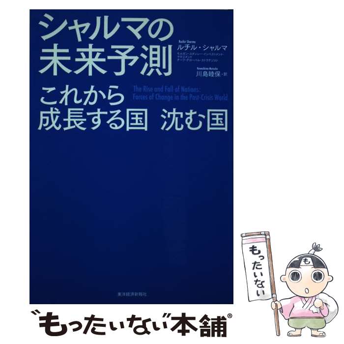  シャルマの未来予測 これから成長する国・沈む国 / ルチル・シャルマ, 川島 睦保 / 東洋経済新報社 