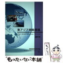 【中古】 東アジア戦略概観 2015 / 防衛省防衛研究所 / 土曜社 単行本（ソフトカバー） 【メール便送料無料】【あす楽対応】