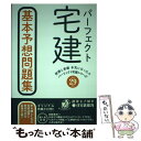 【中古】 パーフェクト宅建基本予想問題集 平成29年版 / 住宅新報社 / 住宅新報社 単行本（ソフトカバー） 【メール便送料無料】【あす楽対応】