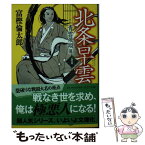 【中古】 北条早雲 1 / 富樫 倫太郎 / 中央公論新社 [文庫]【メール便送料無料】【あす楽対応】