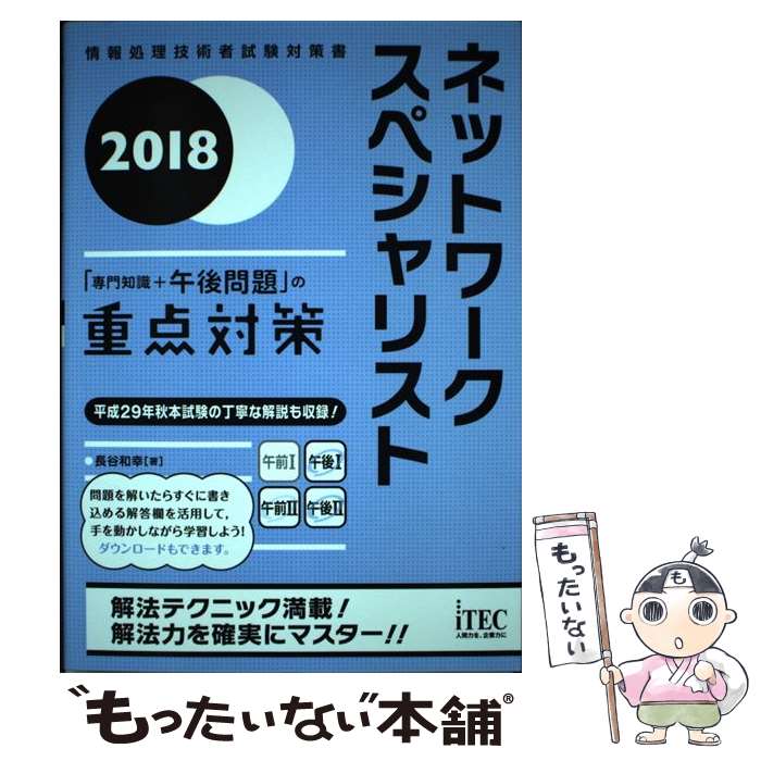 【中古】 ネットワークスペシャリスト「専門知識＋午後問題」の重点対策（2018） / 長谷 和幸 / アイテック [単行本（ソフトカバー）]【メール便送料無料】【最短翌日配達対応】