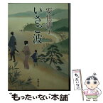 【中古】 いさご波 / 安住 洋子 / 新潮社 [文庫]【メール便送料無料】【あす楽対応】