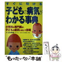 【中古】 すぐに引ける子どもの病気がわかる事典 小児科の専門医が 子どもの症状に応じて診断 / 成美堂出版 / 成美堂出版 単行本 【メール便送料無料】【あす楽対応】