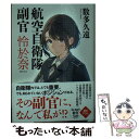 【中古】 航空自衛隊副官怜於奈 / 数多久遠 / 角川春樹事務所 文庫 【メール便送料無料】【あす楽対応】