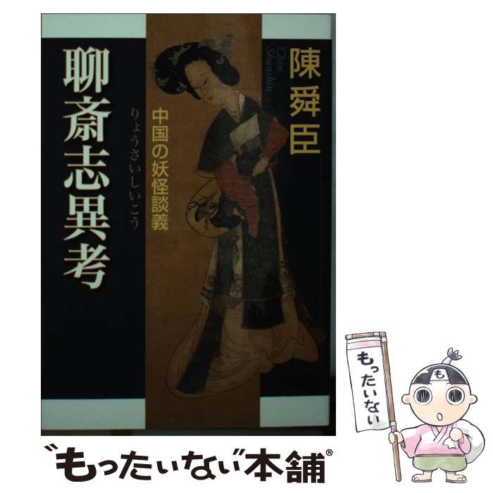 著者：陳 舜臣出版社：中央公論新社サイズ：文庫ISBN-10：4122054974ISBN-13：9784122054974■こちらの商品もオススメです ● ものがたり史記 / 陳 舜臣 / 中央公論新社 [文庫] ■通常24時間以内に出荷可能です。※繁忙期やセール等、ご注文数が多い日につきましては　発送まで48時間かかる場合があります。あらかじめご了承ください。 ■メール便は、1冊から送料無料です。※宅配便の場合、2,500円以上送料無料です。※最短翌日配達ご希望の方は、宅配便をご選択下さい。※「代引き」ご希望の方は宅配便をご選択下さい。※配送番号付きのゆうパケットをご希望の場合は、追跡可能メール便（送料210円）をご選択ください。■ただいま、オリジナルカレンダーをプレゼントしております。■お急ぎの方は「もったいない本舗　お急ぎ便店」をご利用ください。最短翌日配送、手数料298円から■まとめ買いの方は「もったいない本舗　おまとめ店」がお買い得です。■中古品ではございますが、良好なコンディションです。決済は、クレジットカード、代引き等、各種決済方法がご利用可能です。■万が一品質に不備が有った場合は、返金対応。■クリーニング済み。■商品画像に「帯」が付いているものがありますが、中古品のため、実際の商品には付いていない場合がございます。■商品状態の表記につきまして・非常に良い：　　使用されてはいますが、　　非常にきれいな状態です。　　書き込みや線引きはありません。・良い：　　比較的綺麗な状態の商品です。　　ページやカバーに欠品はありません。　　文章を読むのに支障はありません。・可：　　文章が問題なく読める状態の商品です。　　マーカーやペンで書込があることがあります。　　商品の痛みがある場合があります。