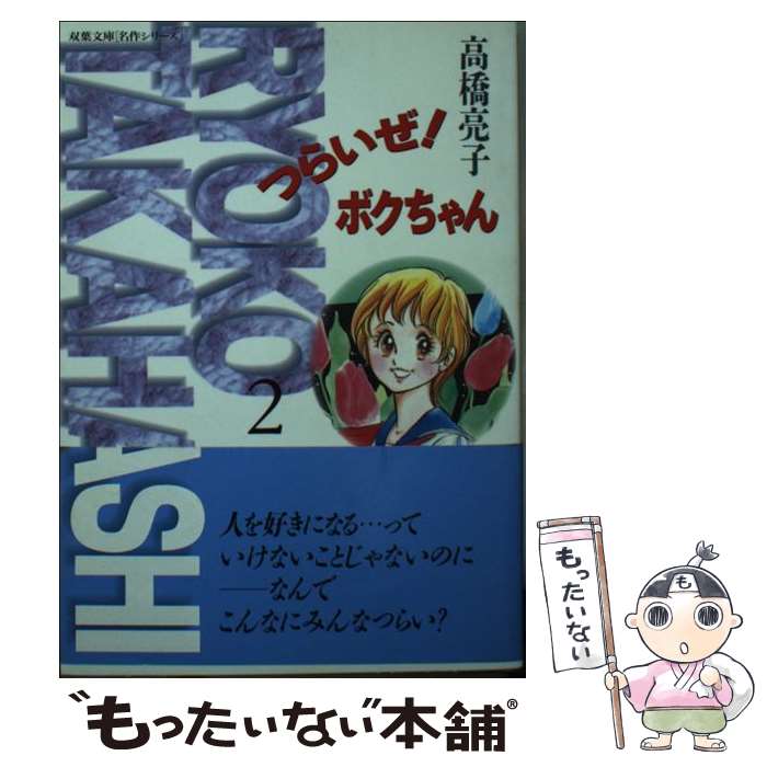 【中古】 つらいぜ！ボクちゃん 2 / 高橋 亮子 / 双葉社 [文庫]【メール便送料無料】【あす楽対応】