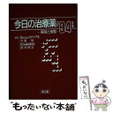 【中古】 今日の治療薬 解説と便覧 1994年版 / 水島 裕, 宮本 昭正 / 南江堂 [単行本]【メール便送料無料】【あす楽対応】