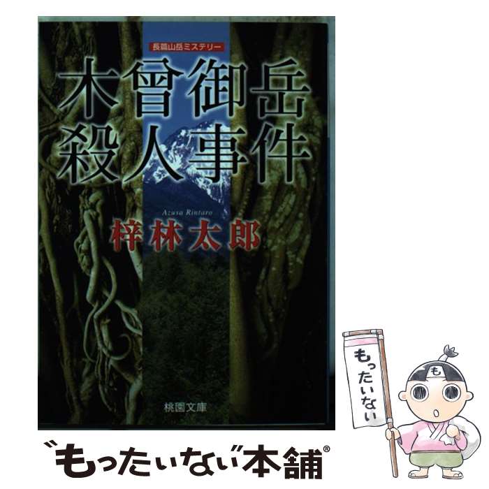 【中古】 木曾御岳殺人事件 / 梓 林太郎 / 桃園書房 [文庫]【メール便送料無料】【あす楽対応】