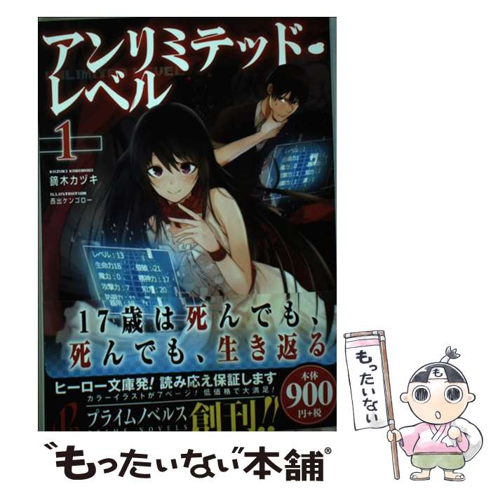 【中古】 アンリミテッド・レベル　1 / 鏑木 カヅキ, 西出 ケンゴロー / 主婦の友社 [単行本（ソフトカバー）]【メール便送料無料】【最短翌日配達対応】