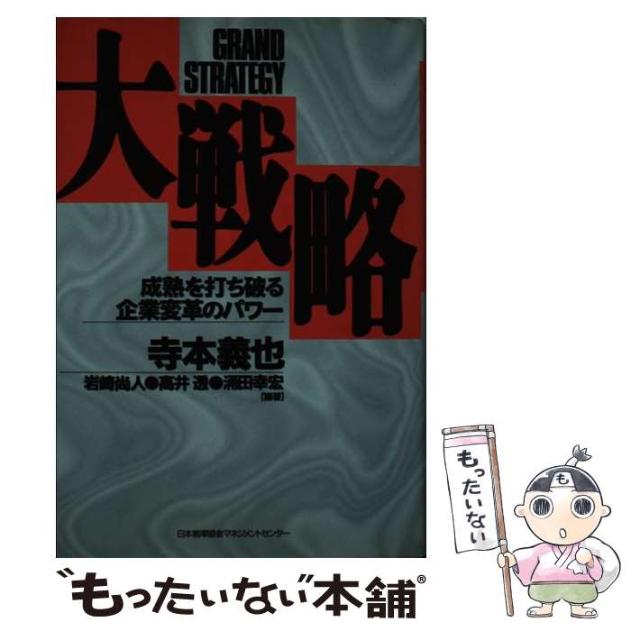 【中古】 大戦略 成熟を打ち破る企業変革のパワー / 寺本 義也 / 日本能率協会マネジメントセンター [..