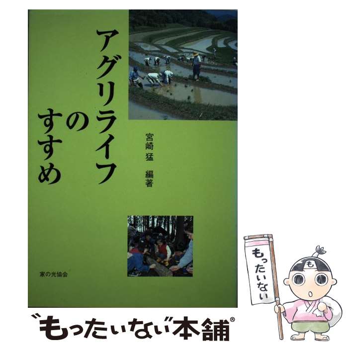 【中古】 アグリライフのすすめ / 宮崎 猛 / 家の光協会 [単行本]【メール便送料無料】【最短翌日配達対応】