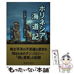 【中古】 ポリネシア海道記 不思議をめぐる人類学の旅 / 片山 一道 / 臨川書店 [単行本]【メール便送料無料】【あす楽対応】