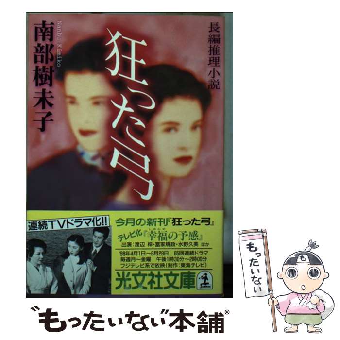 【中古】 狂った弓 光文社文庫 南部樹未子 / 南部 樹未子 / 光文社 [文庫]【メール便送料無料】【最短翌日配達対応】