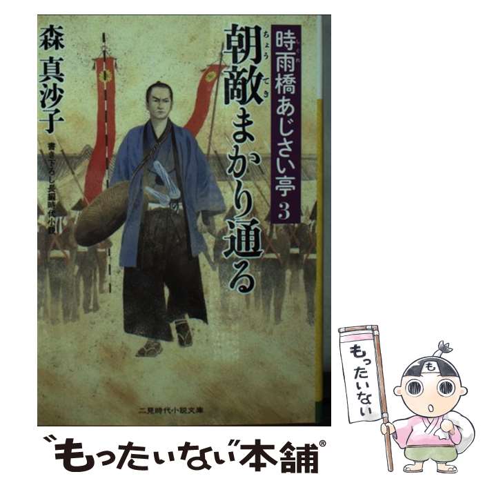 【中古】 朝敵まかり通る 時雨橋あじさい亭 3 / 森 真沙子 浅野 隆広 / 二見書房 [文庫]【メール便送料無料】【あす楽対応】