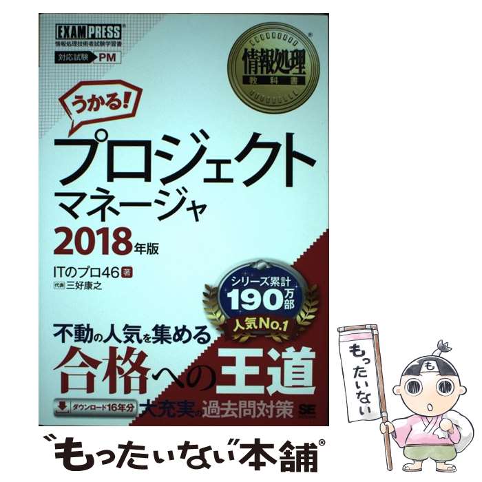  プロジェクトマネージャ 2018年版 / ITのプロ46 / 翔泳社 