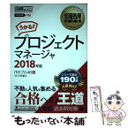 【中古】 プロジェクトマネージャ 2018年版 / ITのプロ46 / 翔泳社 [単行本]【メール便送料無料】【あす楽対応】