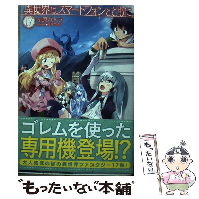 【中古】 異世界はスマートフォンとともに。 17 / 冬原パトラ, 兎塚エイジ / ホビージャパン [単行本]【メール便送料無料】【あす楽対応】