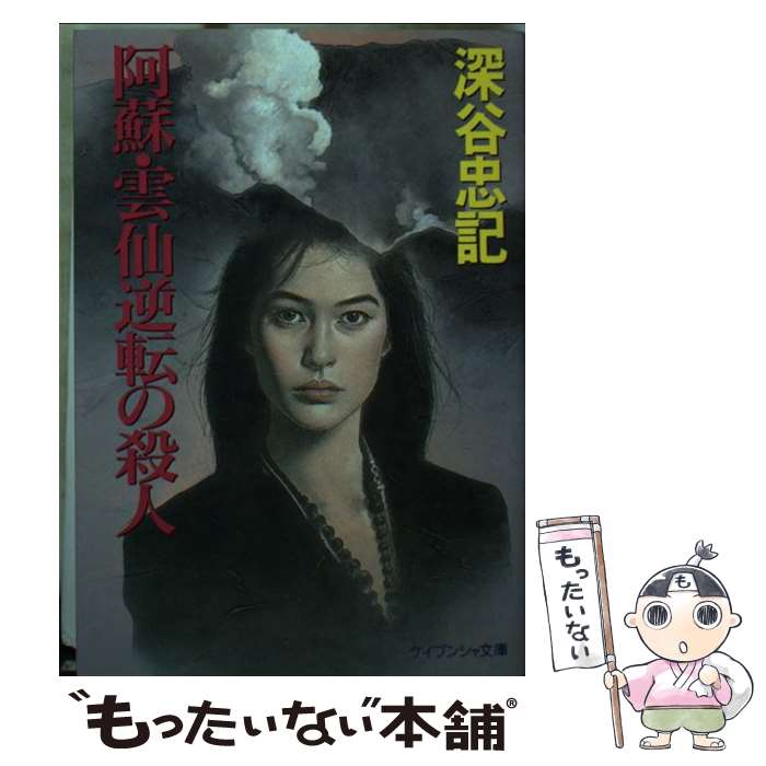 【中古】 阿蘇・雲仙逆転の殺人 / 深谷 忠記 / 勁文社 [文庫]【メール便送料無料】【最短翌日配達対応】