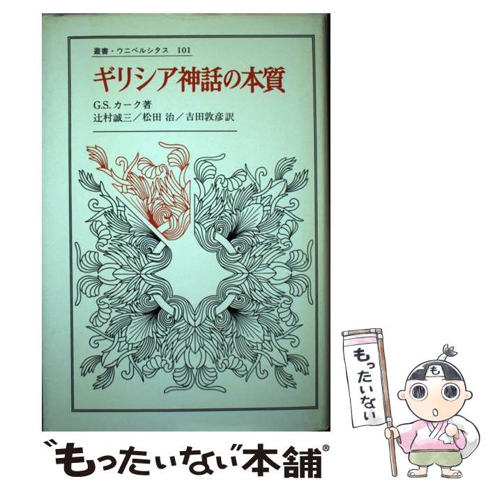 【中古】 ギリシア神話の本質 / 辻村 誠三, G.S.カーク / 法政大学出版局 単行本 【メール便送料無料】【最短翌日配達対応】