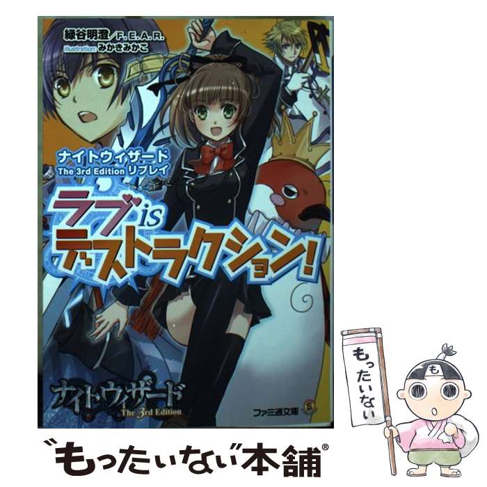 【中古】 ラブisデストラクション！ ナイトウィザードThe　3rd　Editionリプ / 緑谷明澄, F.E.A.R., みかきみかこ / KADOKAWA/エンタ [文庫]【メール便送料無料】【あす楽対応】